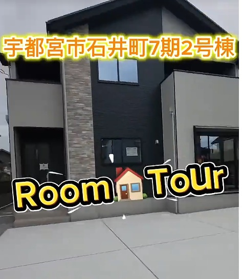 宇都宮市石井町7期 2号棟 ルームツアーの画像