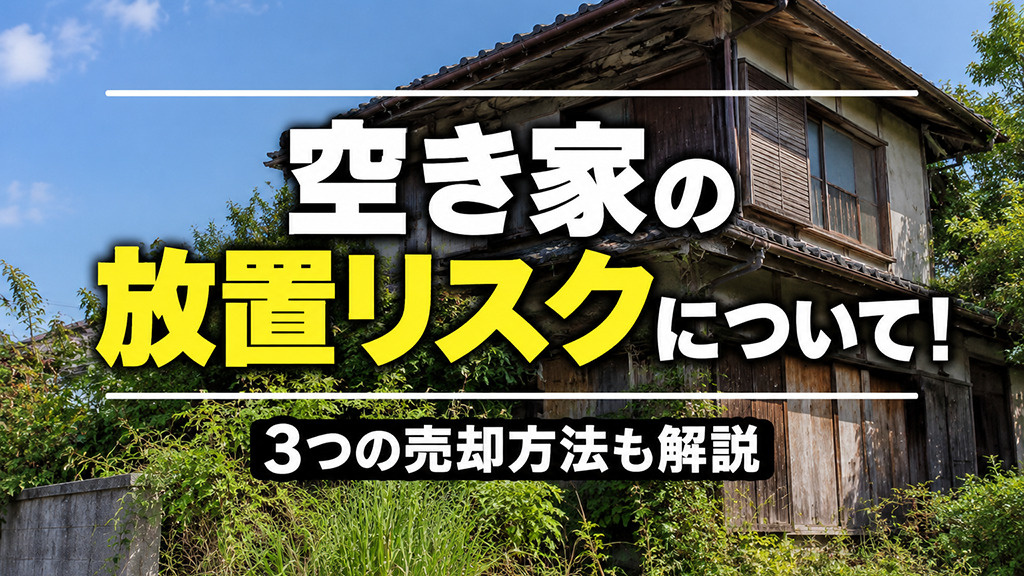 空き家の放置リスクについて！3つの売却方法も解説の画像