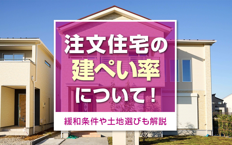 注文住宅の建ぺい率について！緩和条件や土地選びも解説