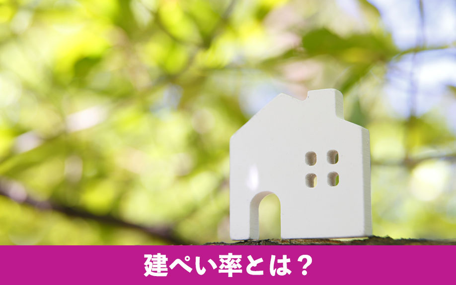 注文住宅の「建ぺい率」とは？