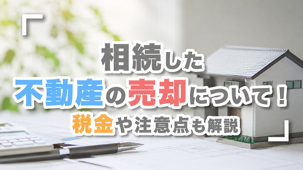 相続した不動産の売却について！税金や注意点も解説の画像