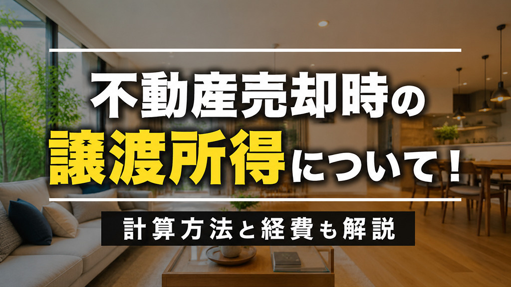 不動産売却時の譲渡所得について！計算方法と経費も解説の画像
