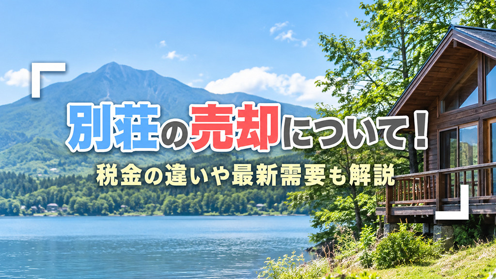 別荘の売却について！税金の違いや最新需要も解説の画像