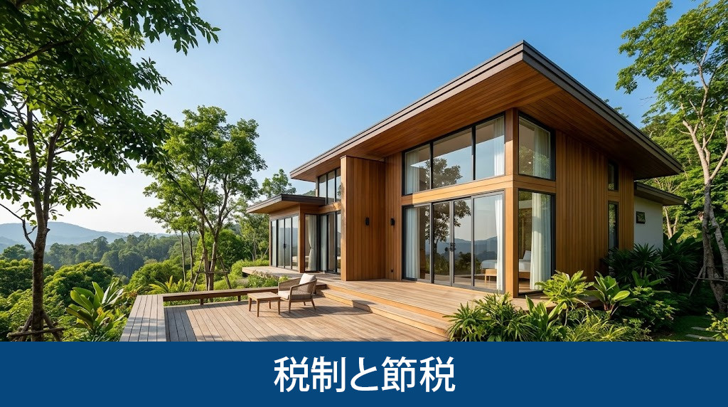 居住用住宅とは違う別荘売却の税制と節税