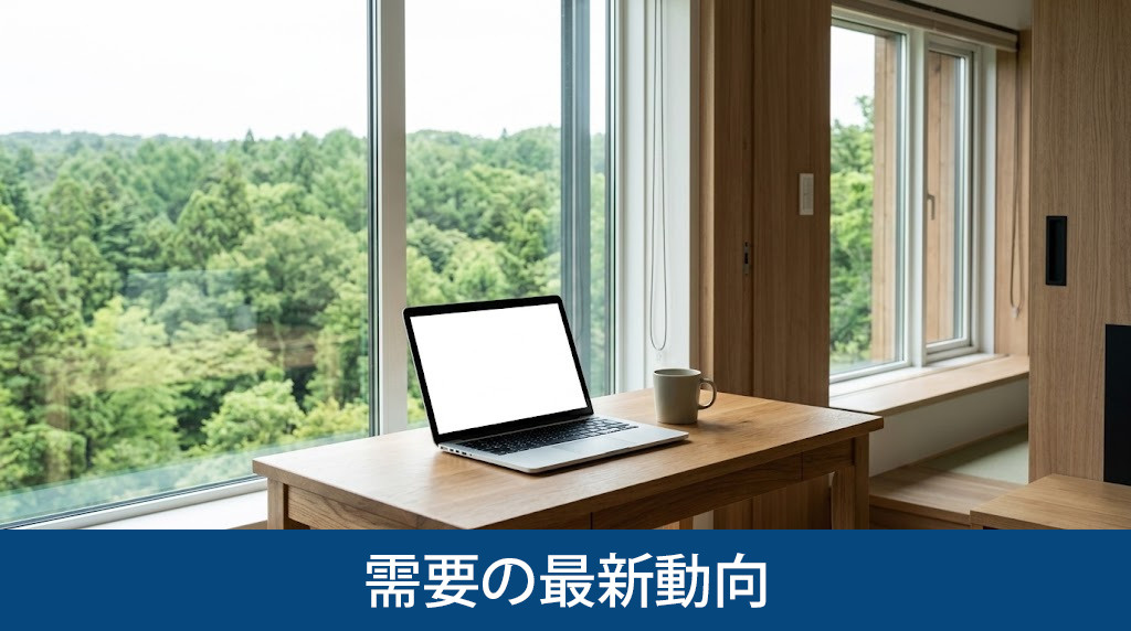 別荘需要の最新動向