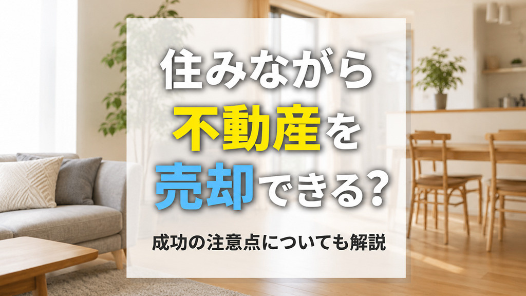 住みながら不動産を売却できる？成功の注意点についても解説の画像