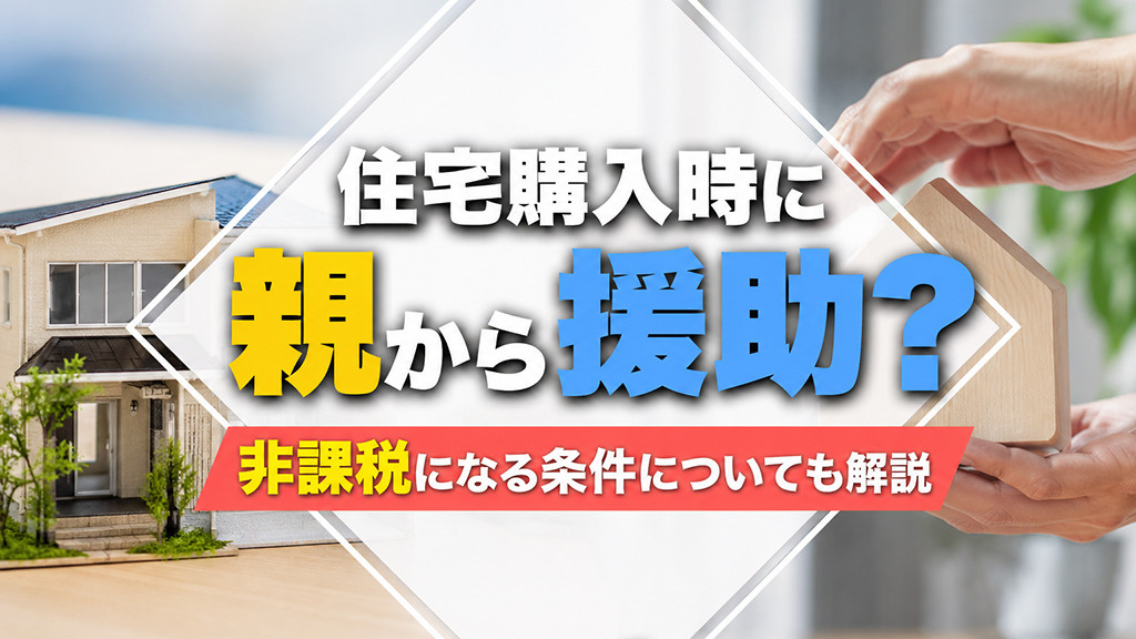 住宅購入時に親から援助？非課税になる条件についても解説の画像