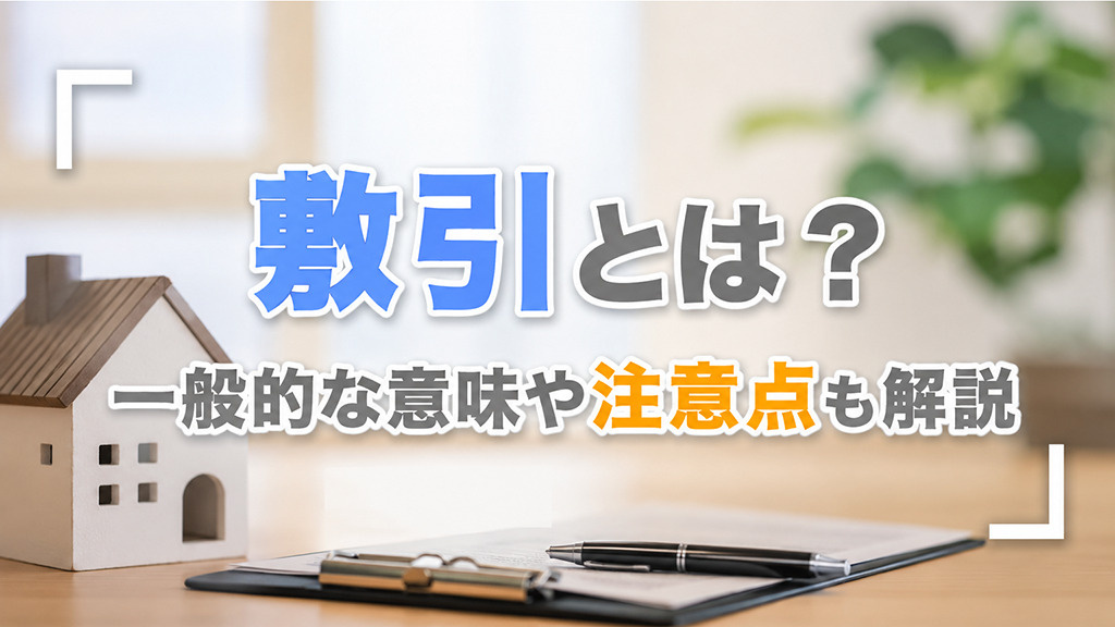 賃貸物件の敷引とは？一般的な意味や注意点も解説の画像