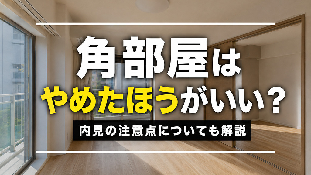 角部屋はやめたほうがいい？内見の注意点についても解説の画像