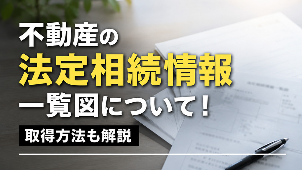 不動産の法定相続情報一覧図について！取得方法も解説の画像