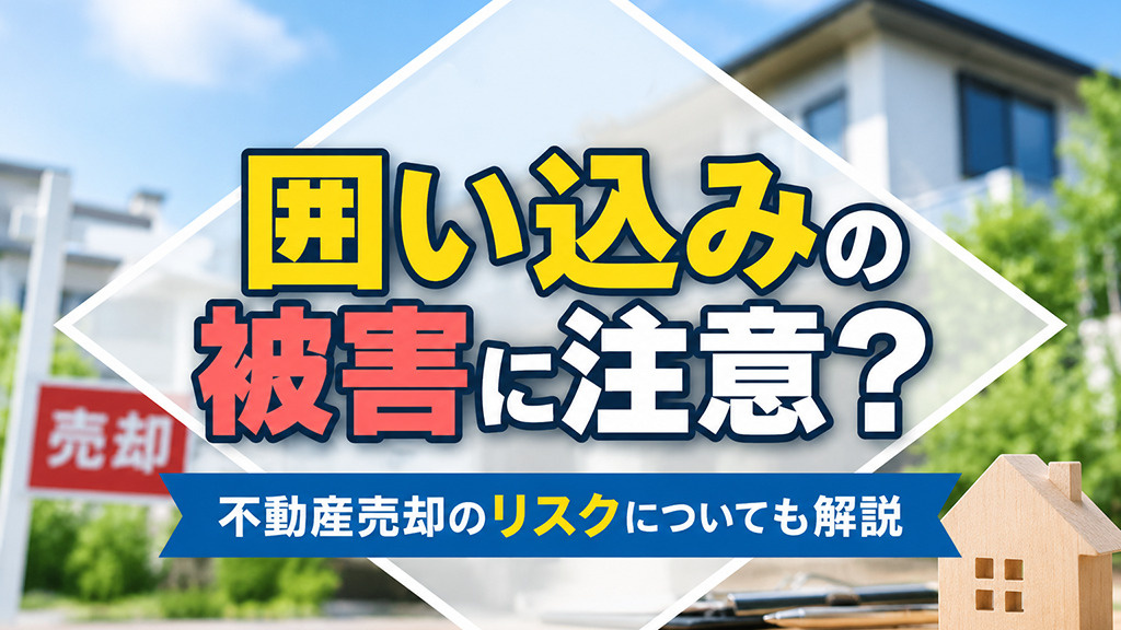 囲い込みの被害に注意？不動産売却のリスクについても解説の画像