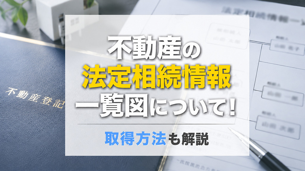 不動産の法定相続情報一覧図について！取得方法も解説の画像