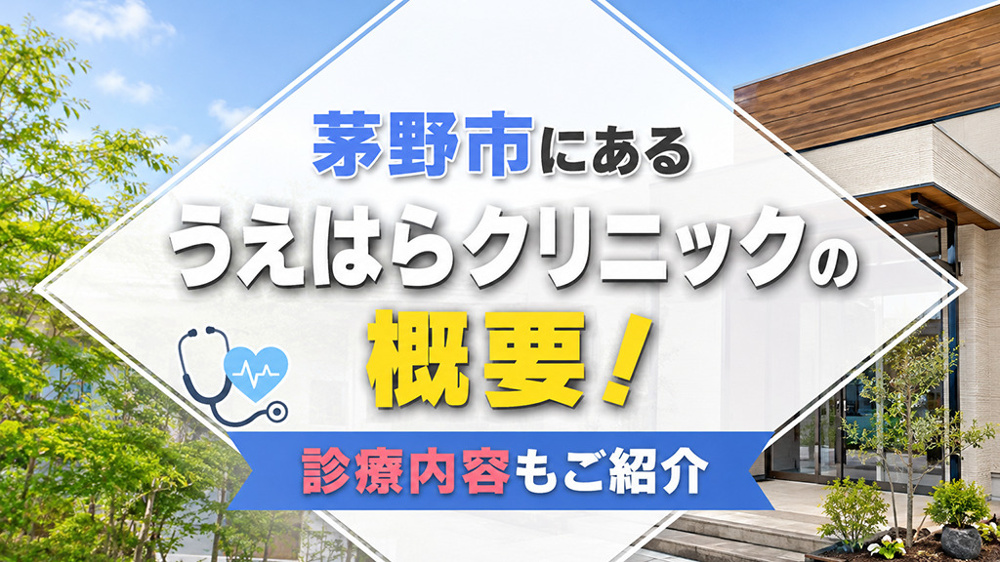 茅野市にある「うえはらクリニック」の概要！診療内容もご紹介の画像