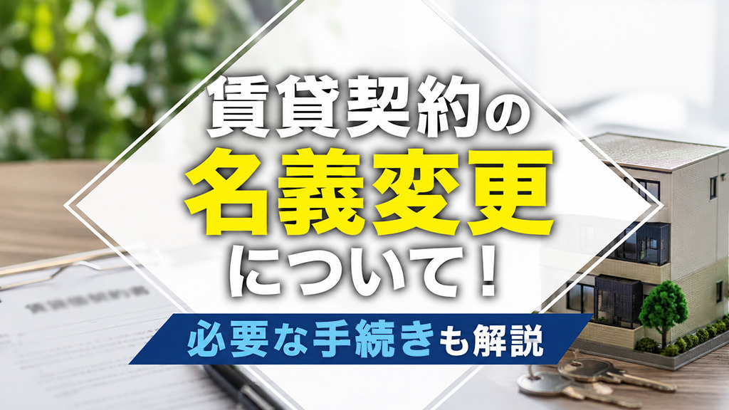 賃貸契約の名義変更について！必要な手続きも解説の画像