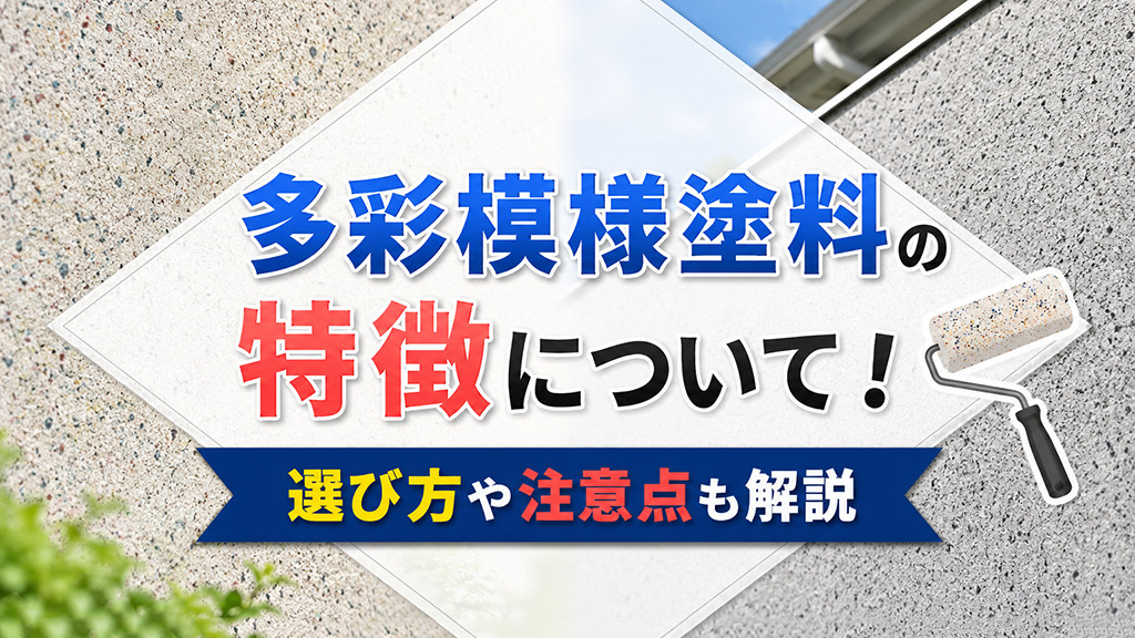 多彩模様塗料の特徴について！選び方や注意点も解説の画像