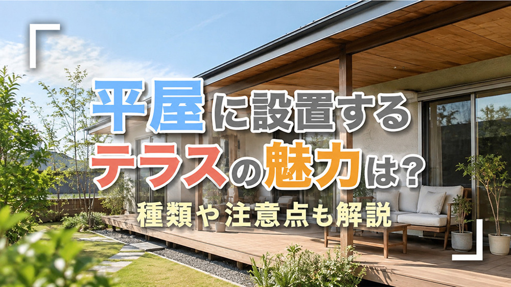 平屋に設置するテラスの魅力は？種類や注意点も解説の画像