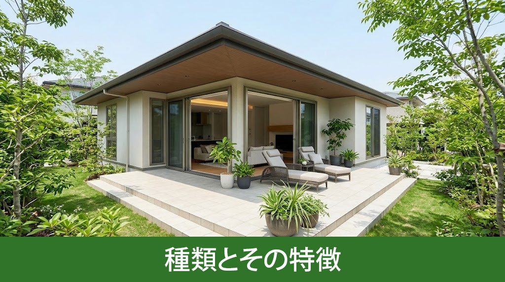 平屋におすすめしたいテラスの種類とその特徴