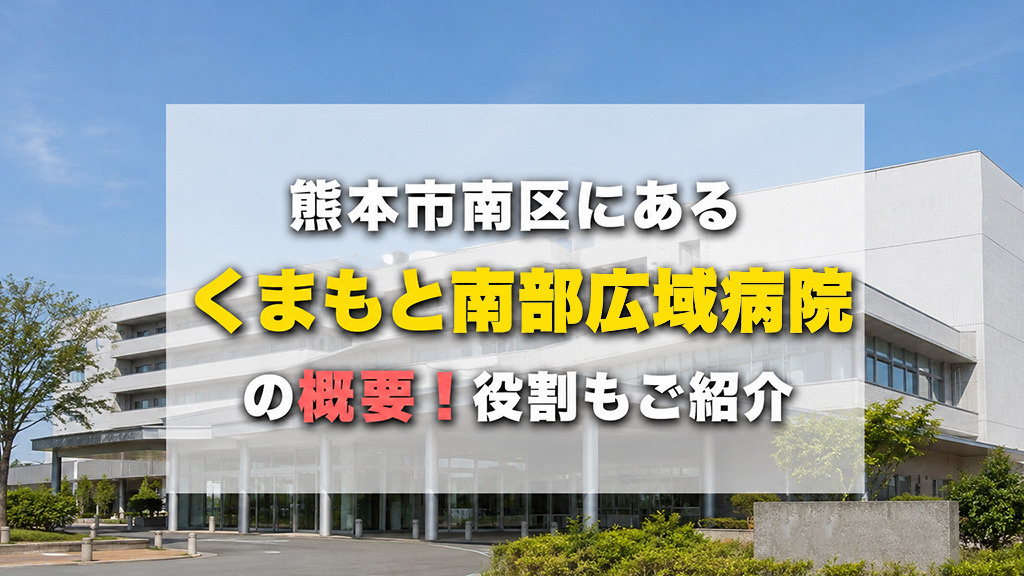 熊本市南区にある「くまもと南部広域病院」の概要！役割もご紹介の画像