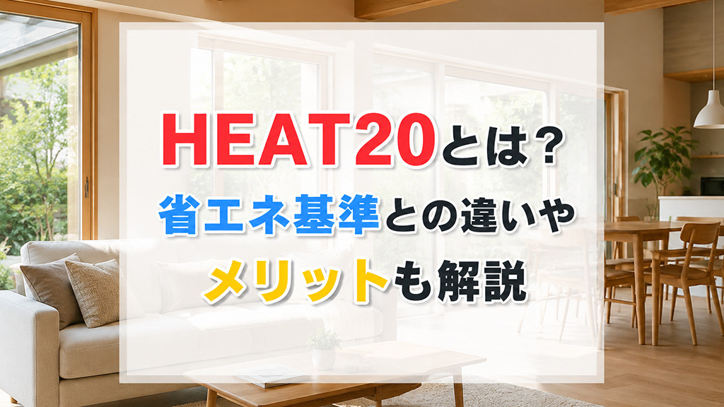 HEAT20とは？省エネ基準との違いやメリットも解説の画像