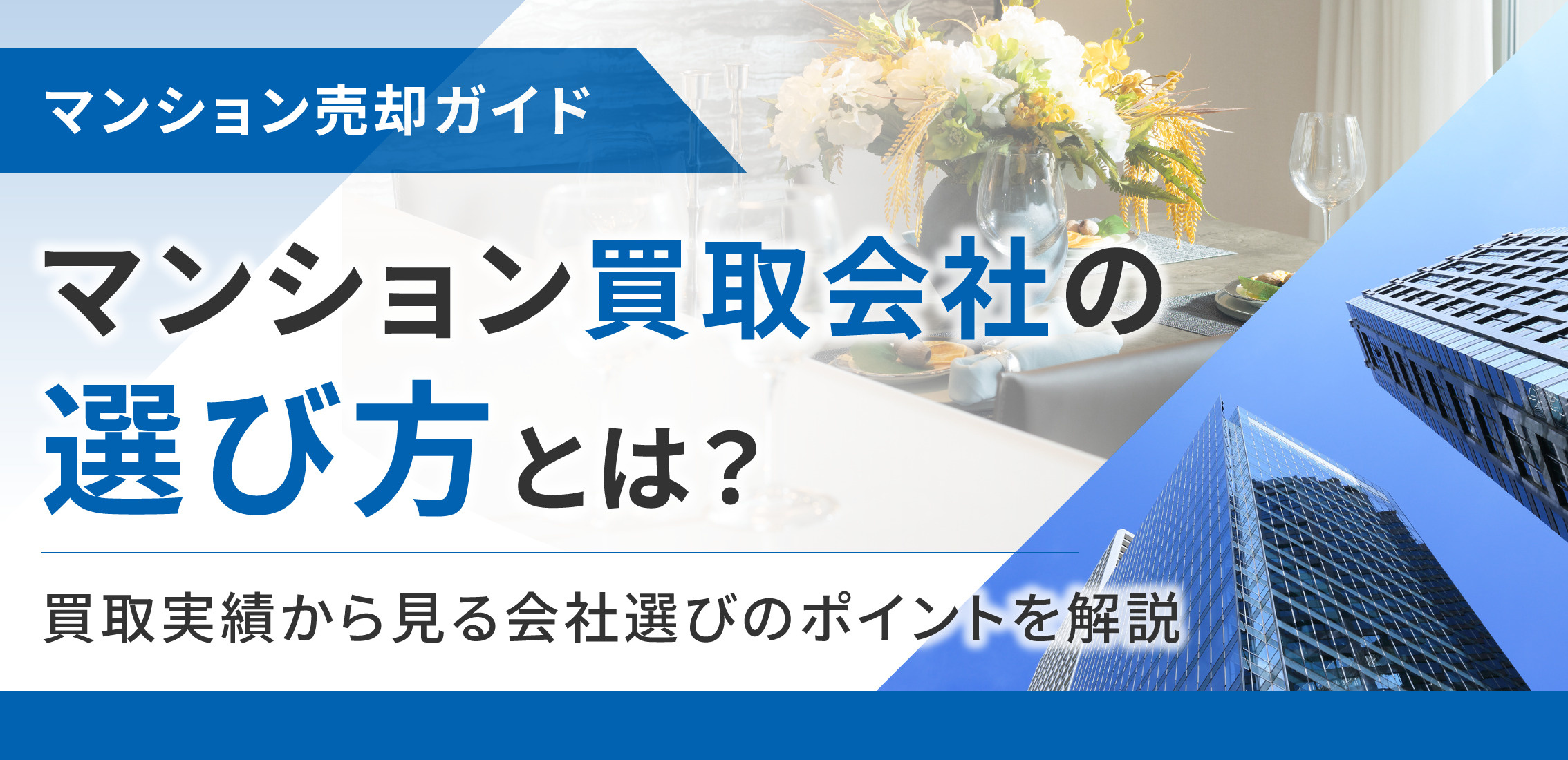 マンション買取会社の選び方とは？買取実績から見る会社選びのポイントを解説の画像
