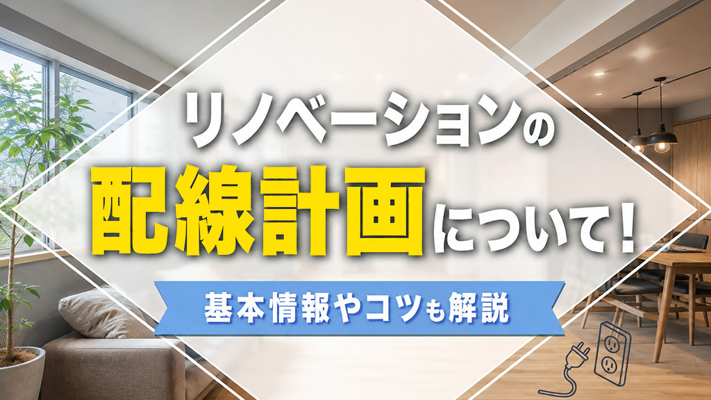 リノベーションの配線計画について！基本情報やコツも解説の画像