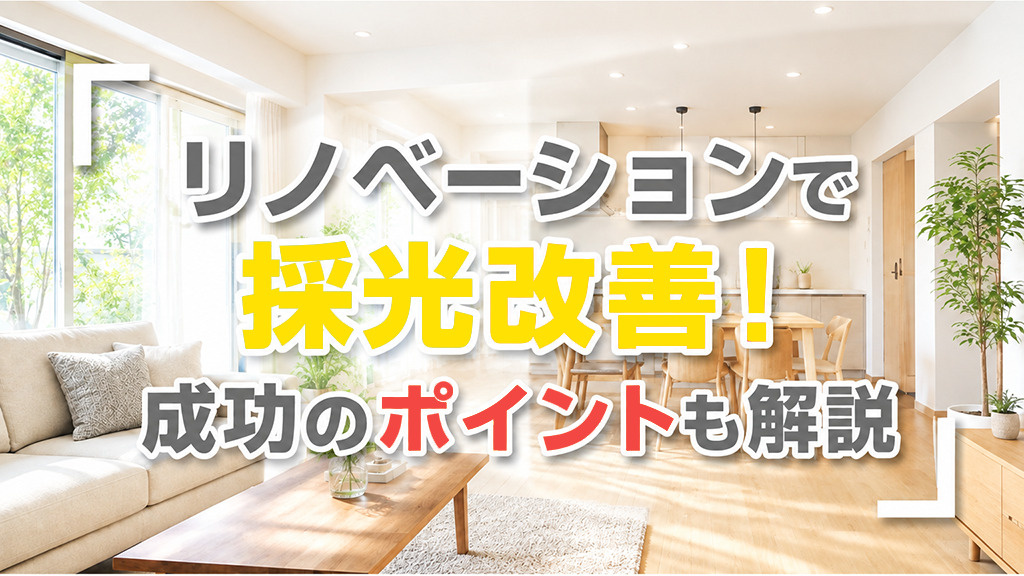 リノベーションで採光改善！成功のポイントも解説の画像