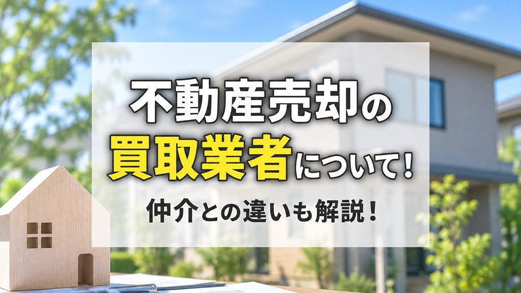不動産売却の買取業者について！仲介との違いも解説