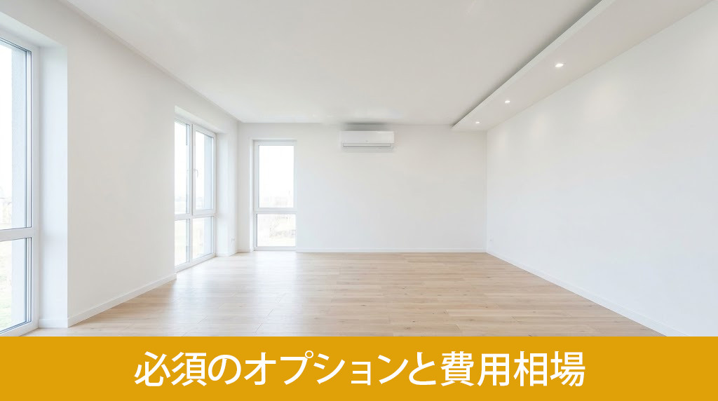 建売住宅に必須のオプションと費用相場