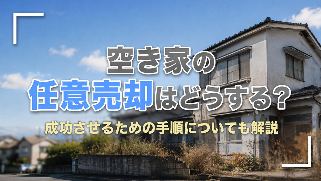 空き家の任意売却はどうする？成功させるための手順についても解説の画像