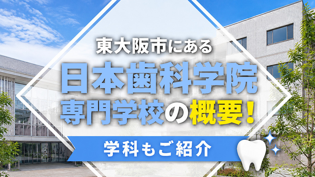 東大阪市にある「日本歯科学院専門学校」の概要！学科もご紹介