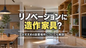 リノベーションに造作家具?おすすめの設置場所についても解説の画像