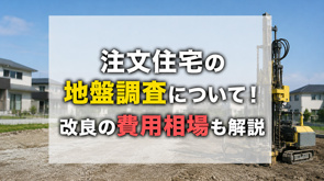 注文住宅の地盤調査について!改良の費用相場も解説の画像