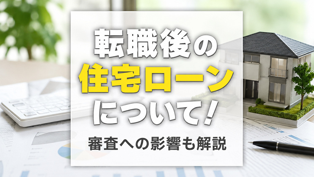 転職後の住宅ローンについて！審査への影響も解説の画像