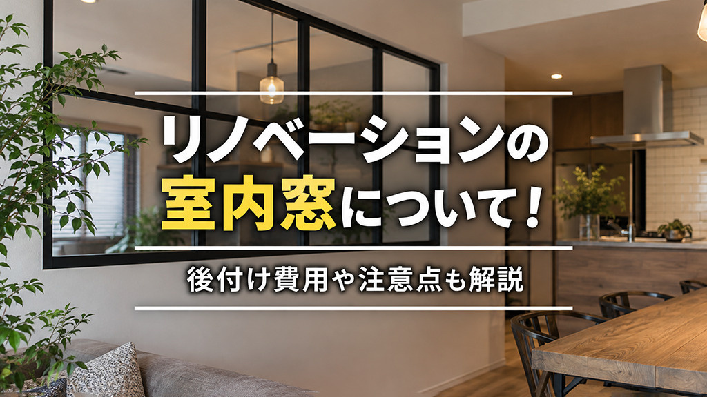 リノベーションの室内窓について！後付け費用や注意点も解説の画像