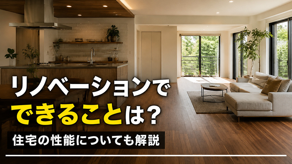 リノベーションでできることは？住宅の性能についても解説