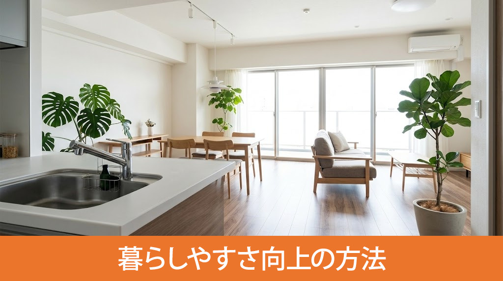 リノベーションで実現する暮らしやすさ向上の方法