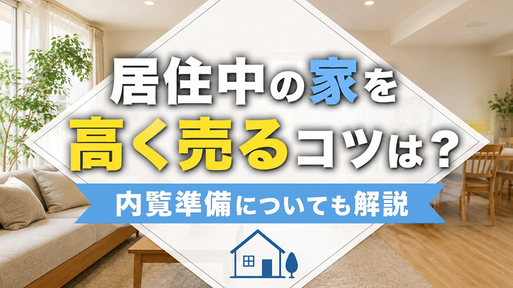 居住中の家を高く売るコツは？内覧準備についても解説の画像