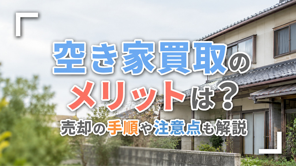 空き家買取のメリットは?売却の手順や注意点も解説の画像