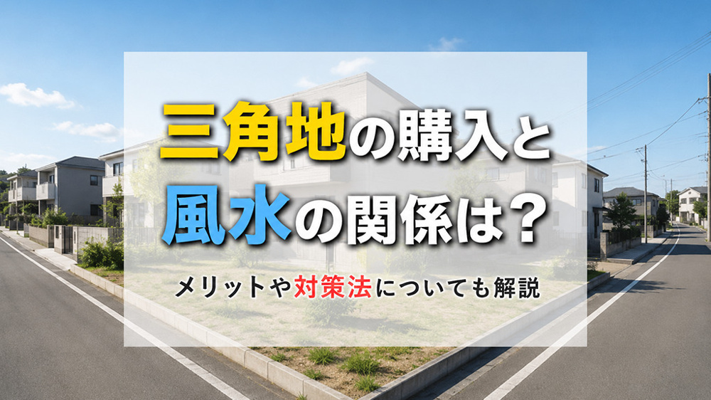 三角地の購入と風水の関係は？メリットや対策法についても解説の画像