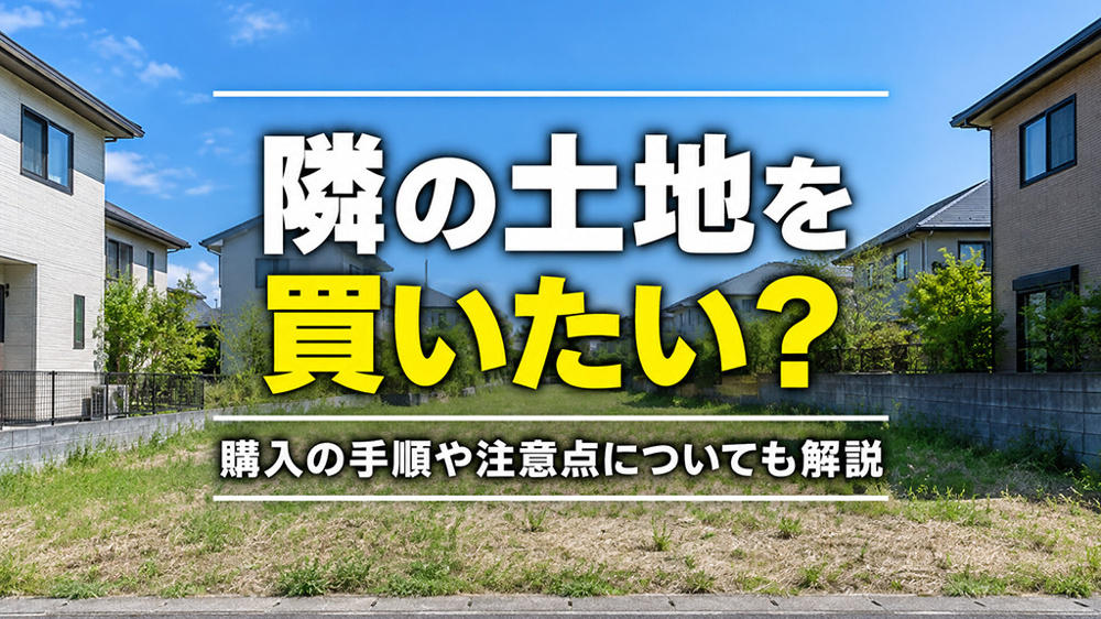 隣の土地を買いたい？購入の手順や注意点についても解説の画像