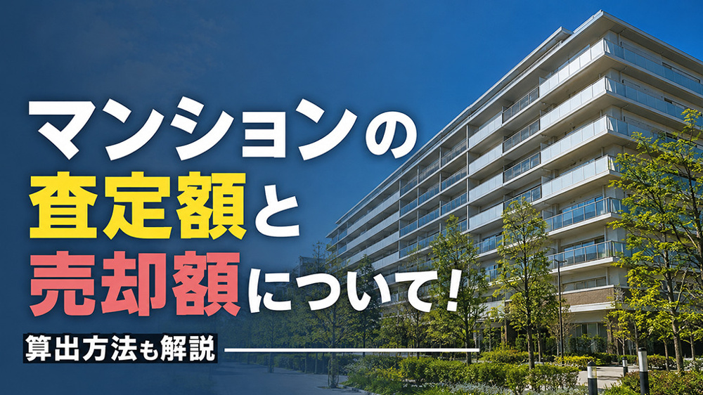 マンションの査定額と売却額について！算出方法も解説の画像