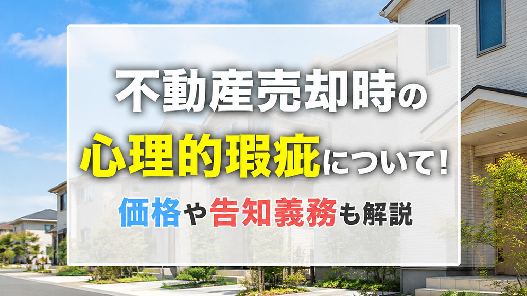 不動産売却時の心理的瑕疵について！価格や告知義務も解説の画像