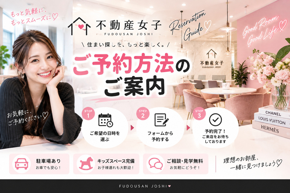 不動産女子ご来店予約方法の画像