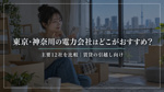 東京・神奈川の電力会社はどこがおすすめ？主要12社を比較｜賃貸の引越し向けの画像