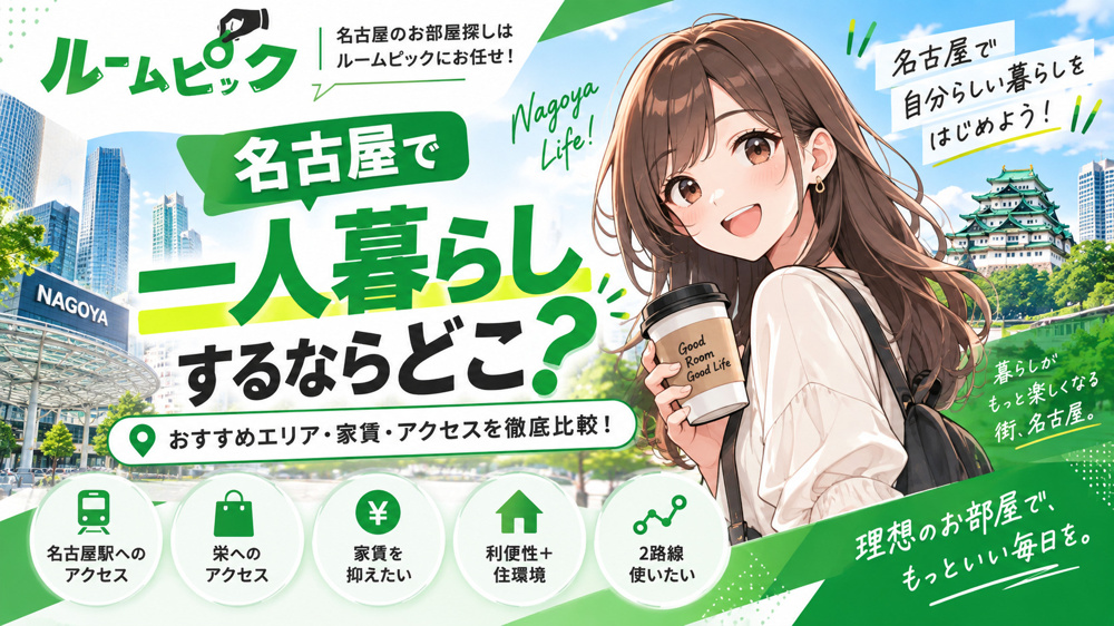 名古屋で一人暮らしするならどこ？おすすめエリア・家賃・アクセスを徹底比較の画像