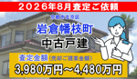 岩倉幡枝町の査定ご依頼をいただきました!の画像