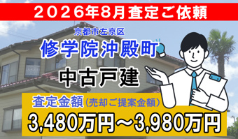 修学院沖殿町の査定ご依頼をいただきました!の画像