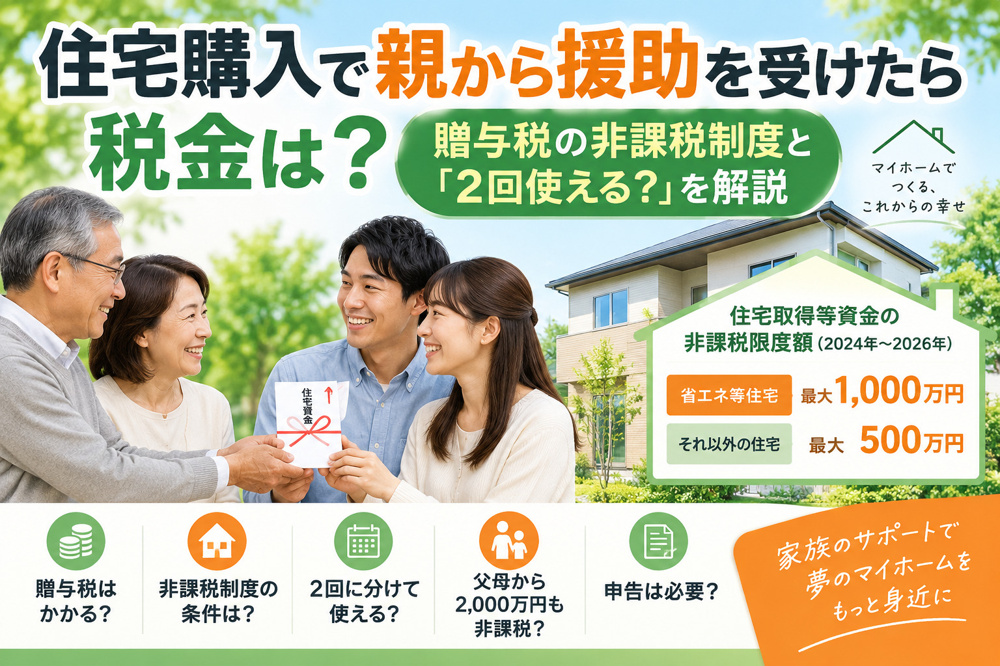 住宅購入で親から援助を受けたら税金は？贈与税の非課税制度と「2回使える？」を解説の画像