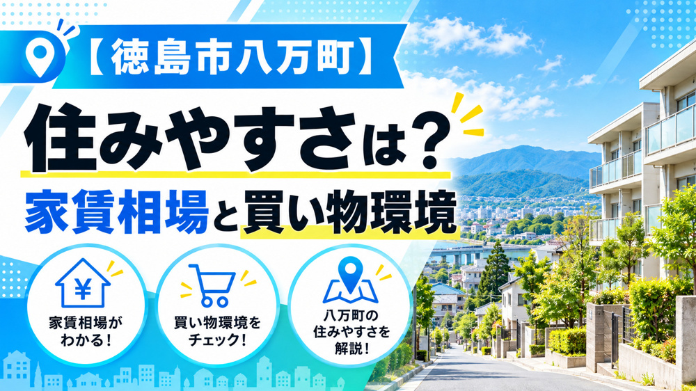 【徳島市八万町】住みやすさは？家賃相場と買い物環境の画像