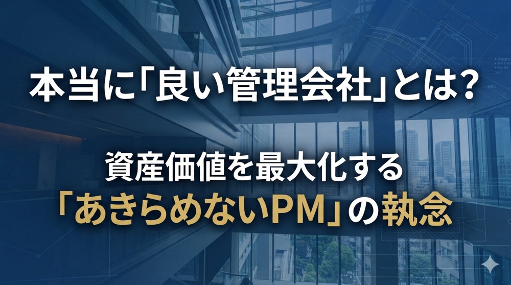 良い管理会社とはの画像